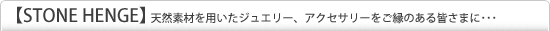 ストーンヘンジ